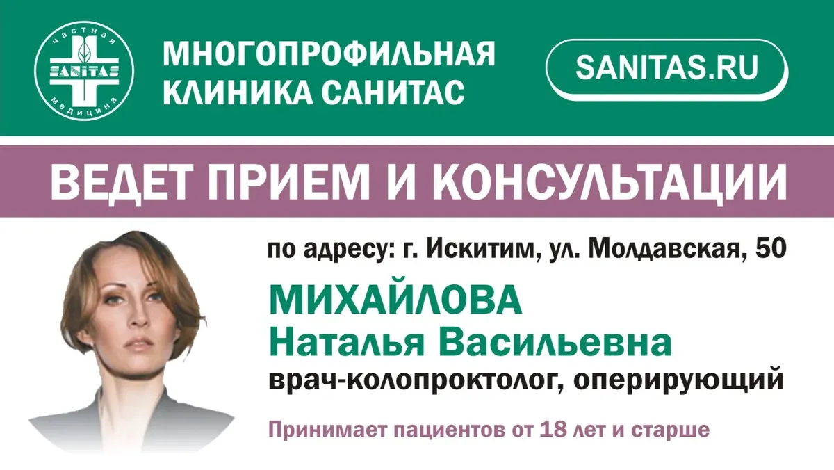 В Клинике Санитас ведёт приём и консультации врач-колопроктолог Михайлова  Наталья Васильевна