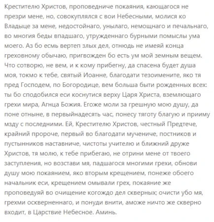 Молитва посвящена Иоанну Крестителю