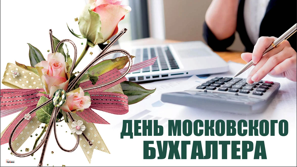 Чудесные новые открытки в День московского бухгалтера 16 ноября и красивые поздравления