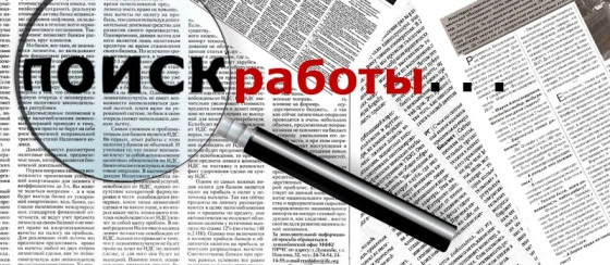 Более 3 тысяч человек обратились в Центр занятости Искитима с начала года