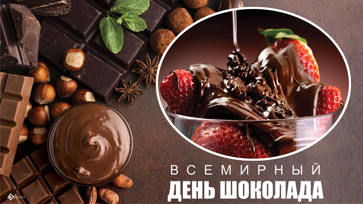 Шоколад 11. Всемирный день шоколада. Всемирный день шоколада открытки. День шоколада празднование. Всемирный день шоколада 2023.