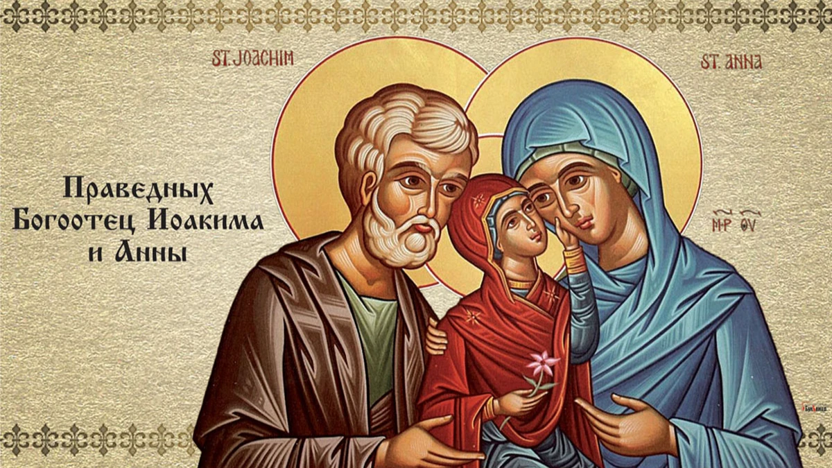 Божественные открытки и добрые поздравления в праздник праведных Боготца Иоакима и Анны 22 сентября