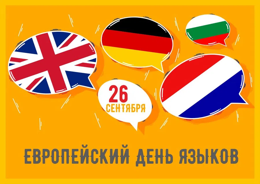 26 сентября - Европейский день языков