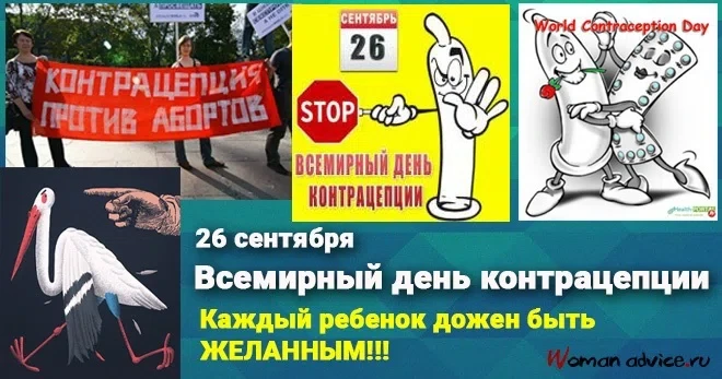 26 сентября - Всемирный День контрацепции