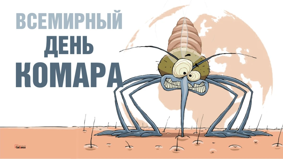 Стебные открытки и смешные стихи во Всемирный день комара 20 августа