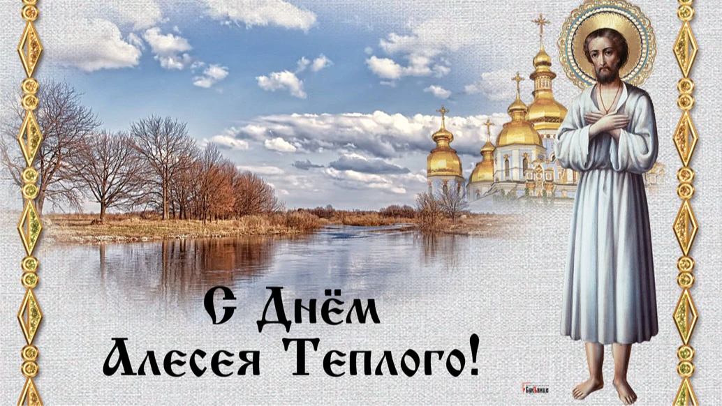 В День Теплого Алексея радостные поздравления и прекрасные открытки для каждого 30 марта