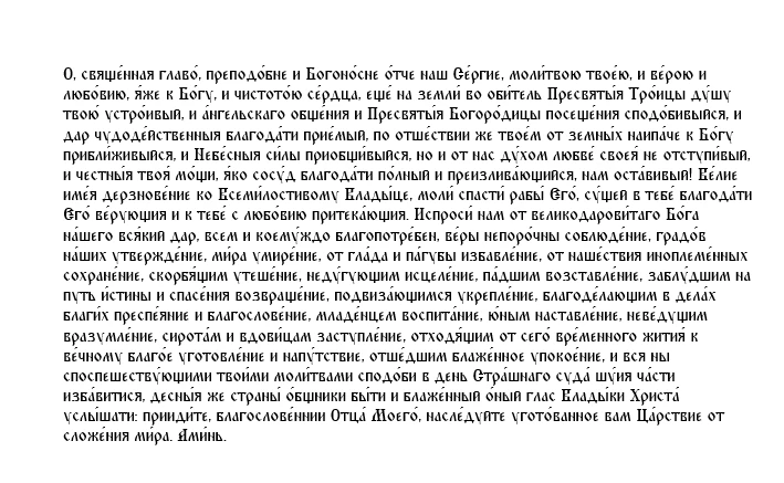 Молитва 1-я преподобному Сергию Радонежскому