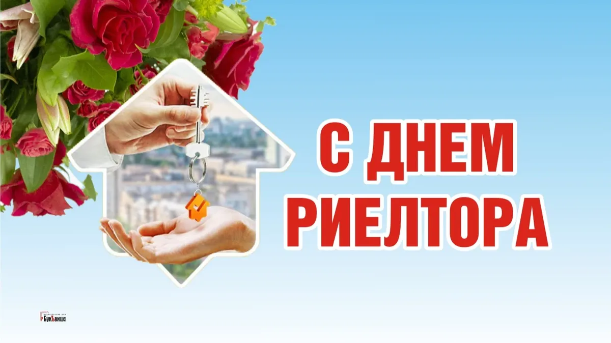 С днем риэлтора картинки