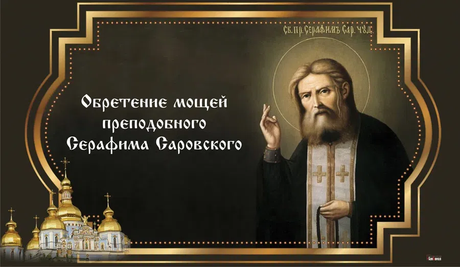 1 августа - Обретение мощей преподобного Серафима Саровского