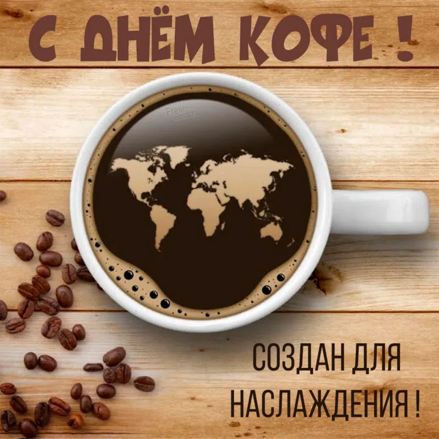 День кофейного гурмана: жгучие открытки любителям напитка 18 января