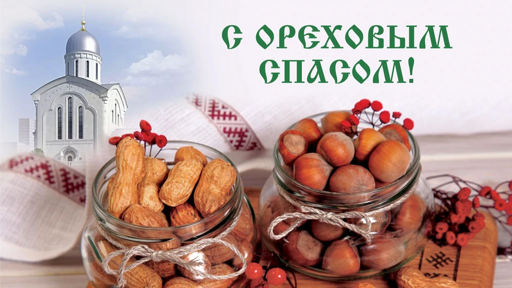 Ореховый Спас традиционно празднуют 29 августа. Иллюстрация: «Весь.Искитим»