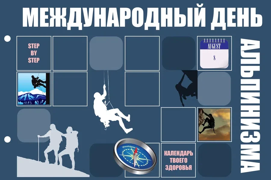 8 августа - Международный день альпинизма