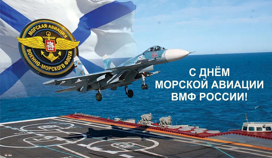 День морской авиации ВМФ России