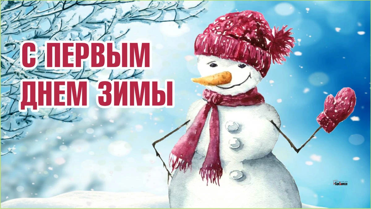 Том что с 1 декабря. Первый день зимы. Открытки с первым днем зимы 1 декабря. Открытка с 1 декабря началом зимы. Открытки с первым днем зимы 1 декабря прикольные.