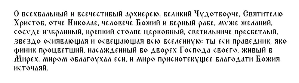 Вторая молитва Николаю Чудотворцу