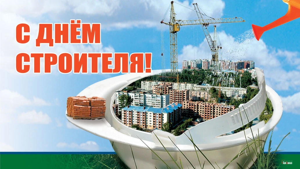 Великолепные открытки и поздравления для строителей в праздник –День строителя 14 августа 2022 года