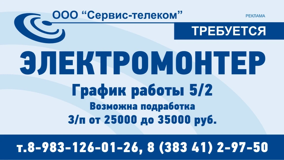 В Бердске требуется электромонтер компании «Сервис-телеком» 