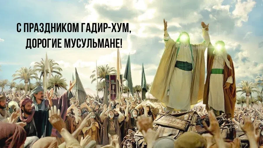 гадир хум