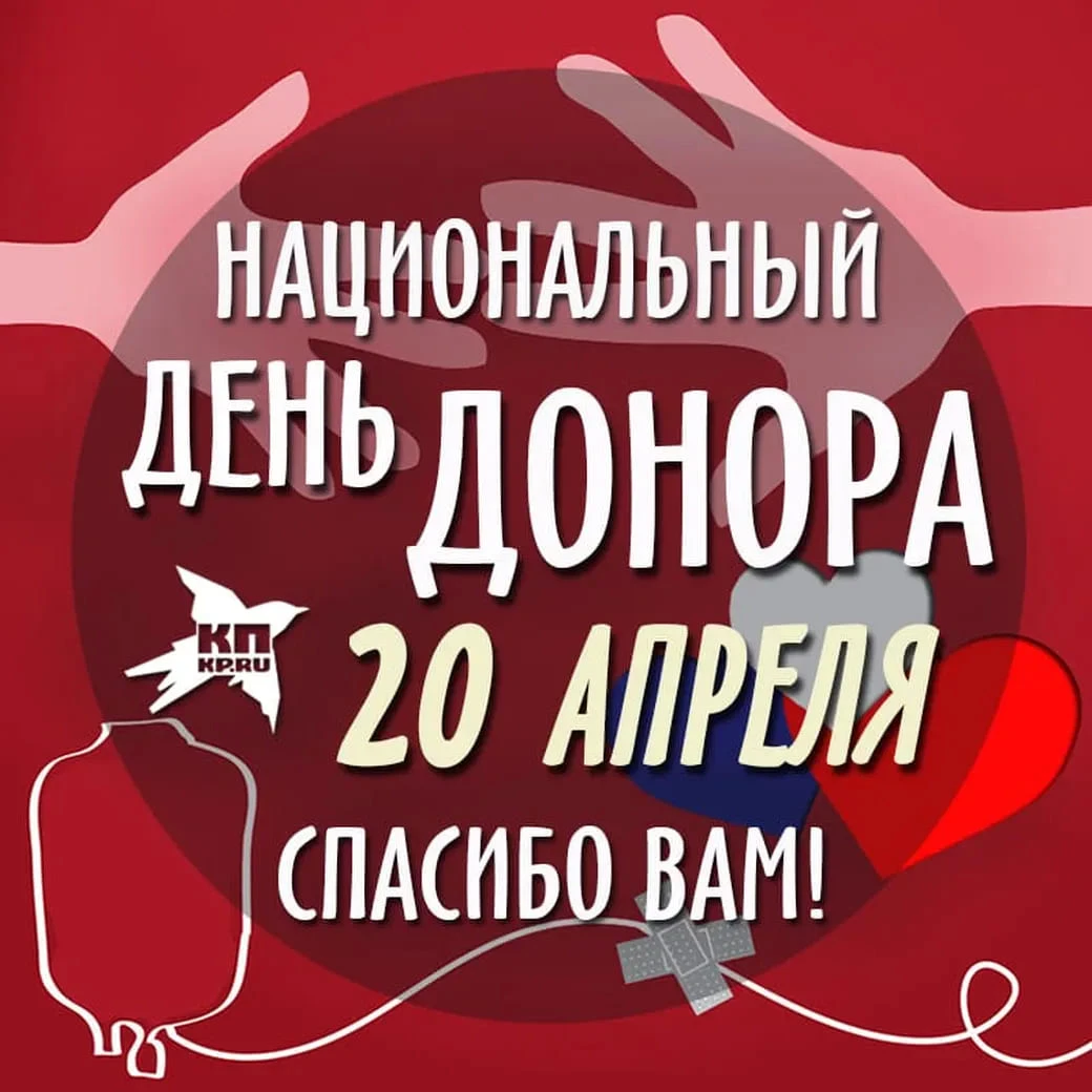 С Днем донора - 20 апреля 2021 года