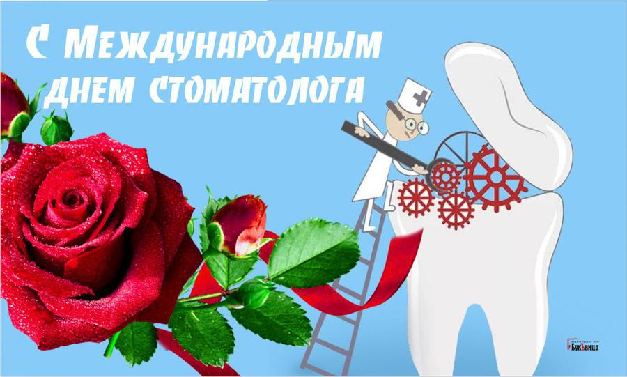 9 февраля день стоматолога