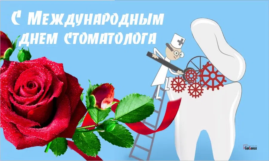 С Международным днем стоматолога: поздравления с улыбкой и открытки 9 февраля