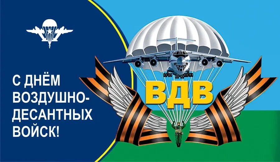 2 августа - День ВДВ