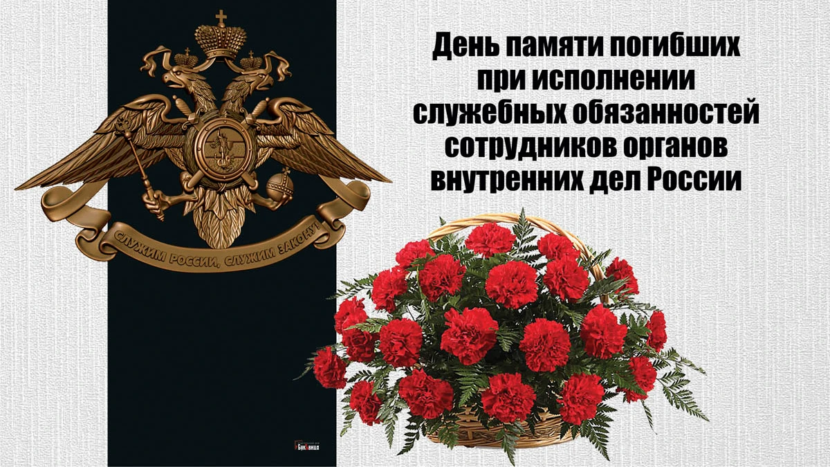 Трогательные открытки в день памяти о погибших при исполнении служебных обязанностей сотрудников МВД России