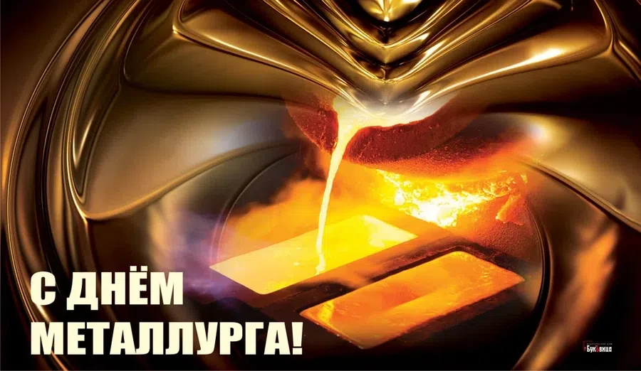 18 июля - День металлурга