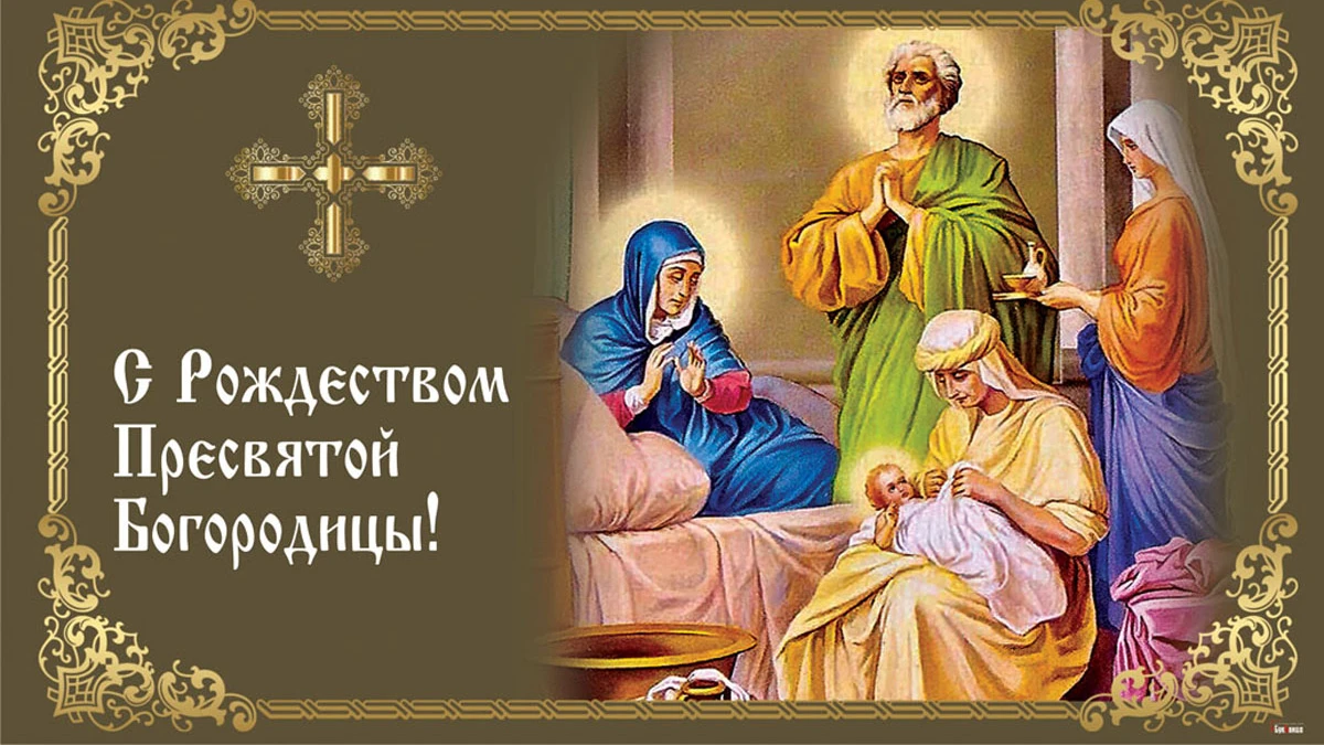 Божественные открытки и душевные поздравления в Рождество Пресвятой Богородицы 21 сентября