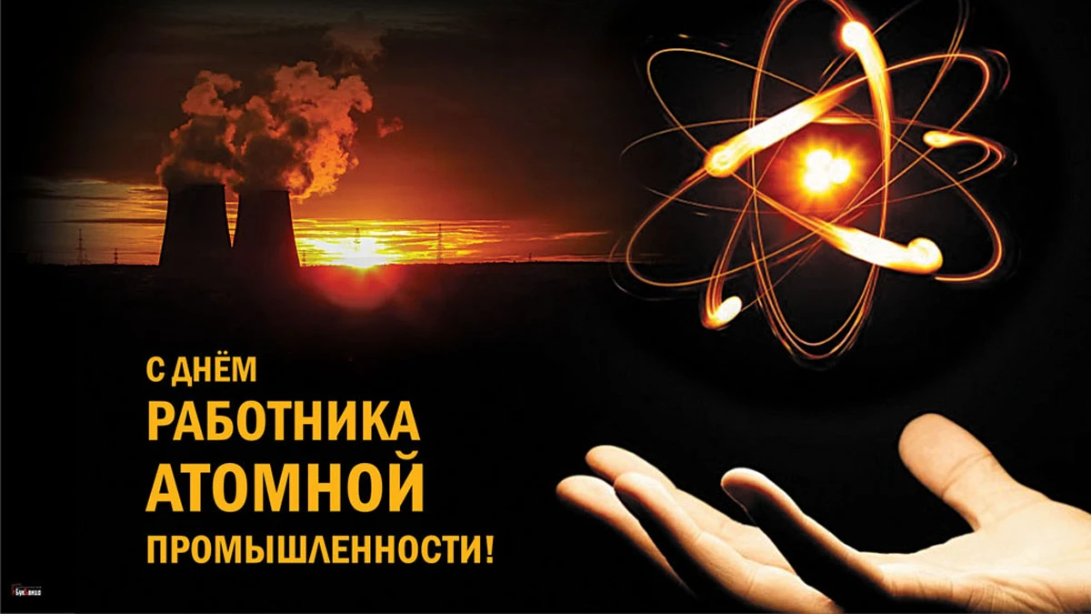 Изумительные открытки и красивые слова в День работника атомной промышленности 28 сентября