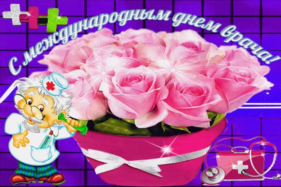 4 октября - Международный день врача
