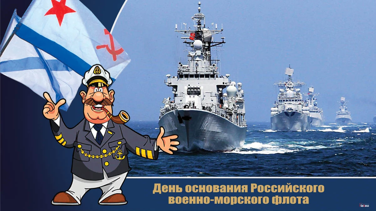 Героические открытки и смелые поздравления в День основания военно-морского флота России 30 октября