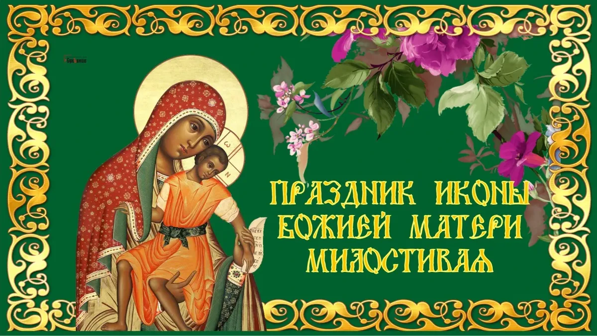 Дева Мария, спаси и сохрани!  Величественные открытки и стихи в праздник иконы Богоматери «Милостивая» 25 ноября