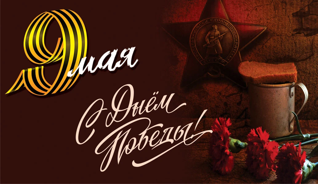 День Победы - 9 мая. Фото: