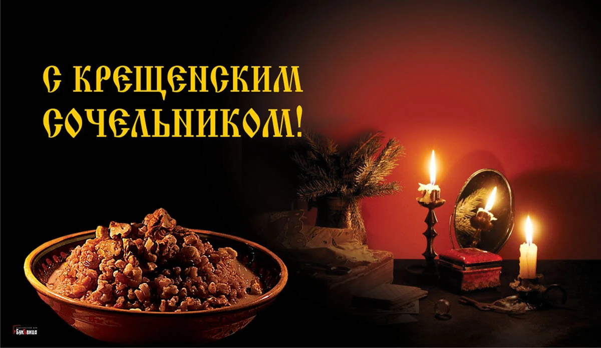 Крещенский сочельник. Иллюстрация: «Весь Искитим»