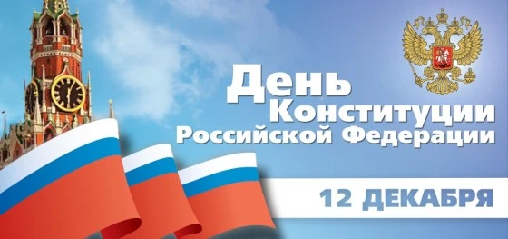 C Днем Конституции
