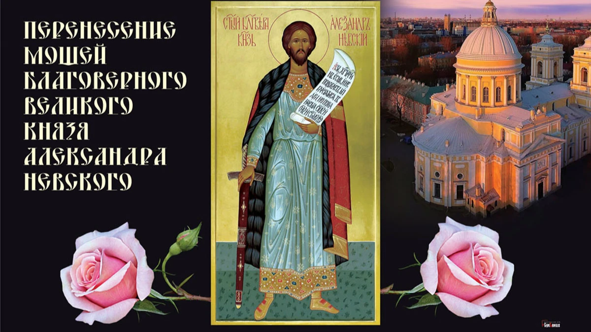 Боголепные открытки и душевные поздравления в праздник перенесения мощей князя Александра Невского 12 сентября
