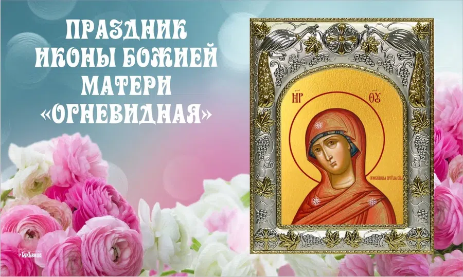 Восхитительные открытки и поздравления для каждого в праздник иконы Божией Матери «Огневидная» 23 февраля