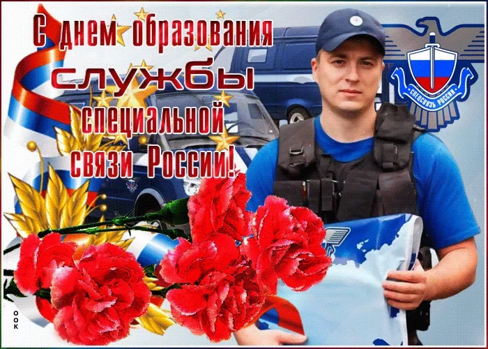 7 августа - День Службы специальной связи и информации ФСО России