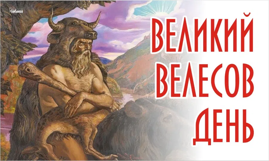 Биография велесов. Великий Велесов день. Великий Велесов день 24. Праздник Бога Велеса. Велес Бог Велесова ночь.