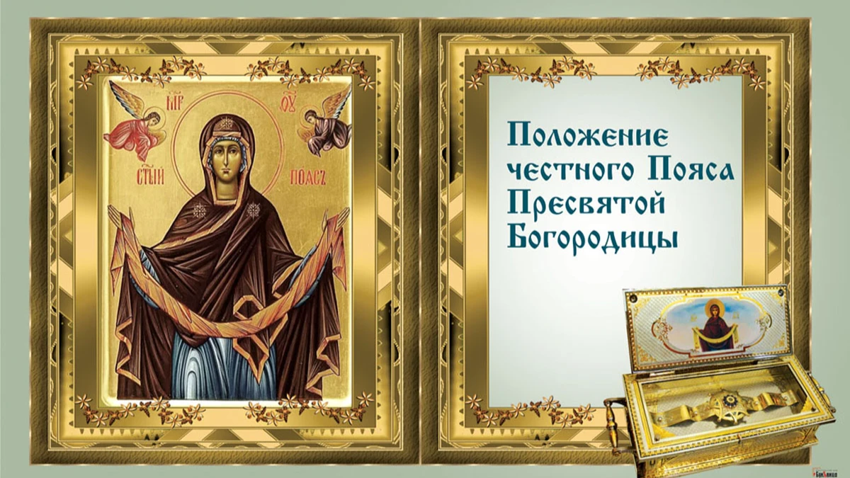 13 сентября православная церковь отмечает Положение честного Пояса Пресвятой Богородицы. Иллюстрация: «Весь.Искитим»