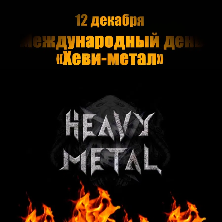Безумные открытки рокерам в Международный день Хеви-метал 12 декабря