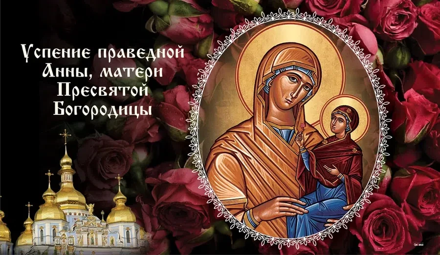 7 августа - Успение праведной Анны, матери Богородицы