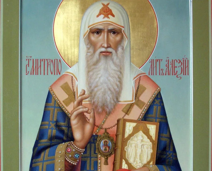 алексия, митр. святителя алексия, митрополита московского, всея россии чудотворца. свт. алексия, митр. день святителя алексия.