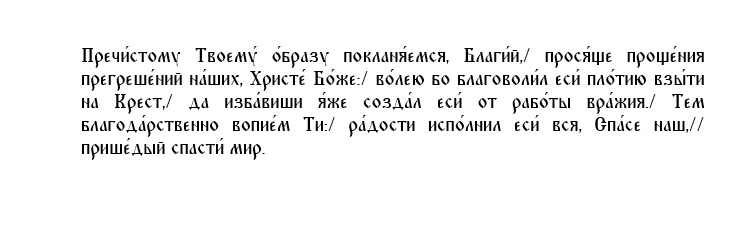 Тропарь перенесения Нерукотворного Образа Господа нашего Иисуса Христа, глас 2