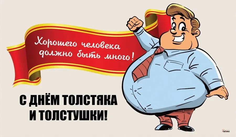 22 июля - День толстяка и толстушки