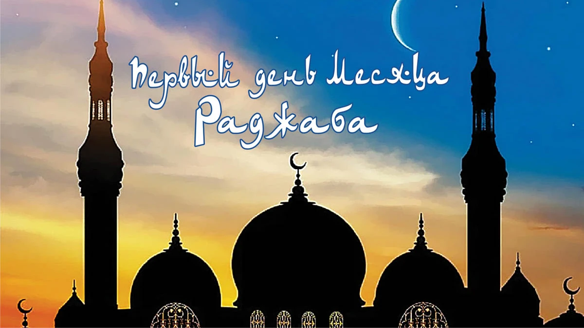 Первый день месяца Раджаба. Иллюстрация: «Весь Искитим»