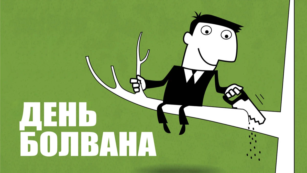 Угарные открытки в День болвана для поздравления россиян 8 ноября