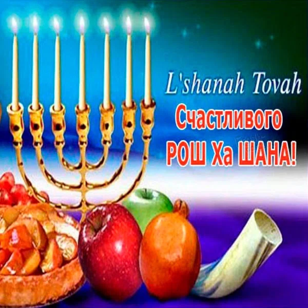 7 сентября - Еврейский Новый год - Рош ха-Шана