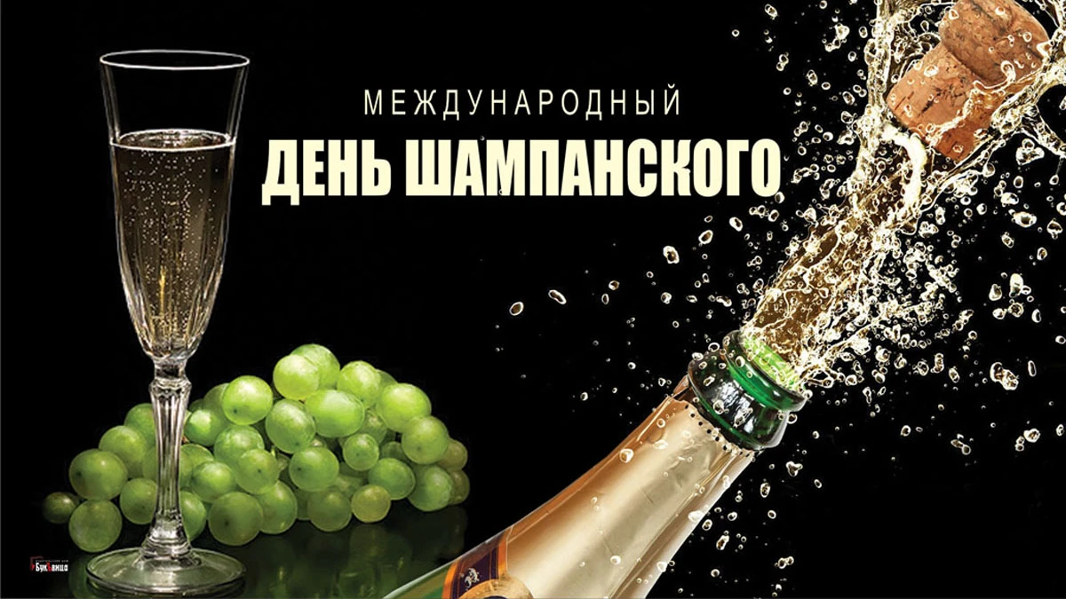 Международный день шампанского. Иллюстрация: «Весь Искитим»